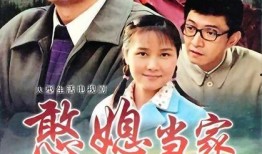 憨媳当家全集在线观看,笑料百出，温馨家庭生活大揭秘