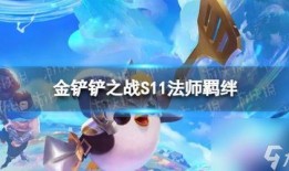 金铲铲s11爆料视频,新英雄、新装备及游戏机制大曝光